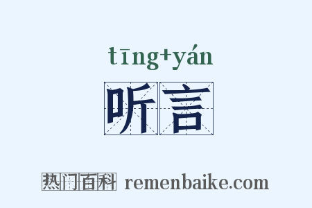 听言是什么意思的图片